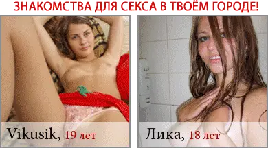 Секс знакомства