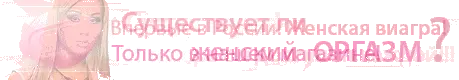 Секс таблетки
